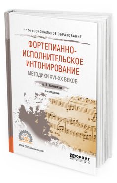 Обложка книги ФОРТЕПИАННО-ИСПОЛНИТЕЛЬСКОЕ ИНТОНИРОВАНИЕ. МЕТОДИКИ XVI-XX ВЕКОВ Малинковская А.В. Учебное пособие