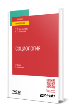 Обложка книги СОЦИОЛОГИЯ  Т. Е. Зерчанинова,  Е. С. Баразгова. Учебник