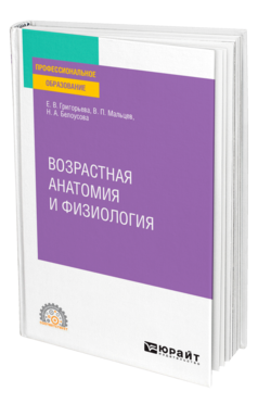 Обложка книги ВОЗРАСТНАЯ АНАТОМИЯ И ФИЗИОЛОГИЯ Григорьева Е. В., Мальцев В. П., Белоусова Н. А. Учебное пособие