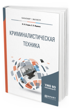 Обложка книги КРИМИНАЛИСТИЧЕСКАЯ ТЕХНИКА Егоров Н.Н., Ищенко Е.П. Учебное пособие