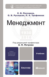 Обложка книги МЕНЕДЖМЕНТ Петров А.Н. - Отв. ред. Учебник для бакалавров