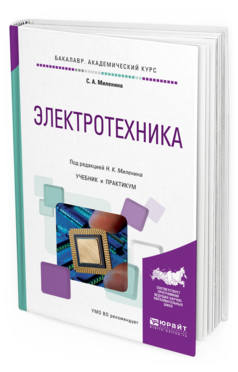 Обложка книги ЭЛЕКТРОТЕХНИКА Миленин Н.К. - отв. ред. Учебник и практикум