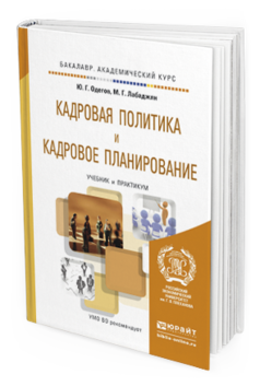 Обложка книги КАДРОВАЯ ПОЛИТИКА И КАДРОВОЕ ПЛАНИРОВАНИЕ Одегов Ю.Г., Лабаджян М.Г. Учебник и практикум