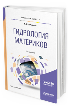 Обложка книги ГИДРОЛОГИЯ МАТЕРИКОВ Эдельштейн К. К. Учебное пособие