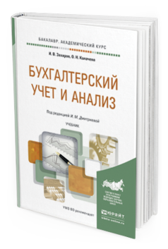 Обложка книги БУХГАЛТЕРСКИЙ УЧЕТ И АНАЛИЗ Дмитриева И.М., Захаров И.В., Калачева О.Н. Учебник