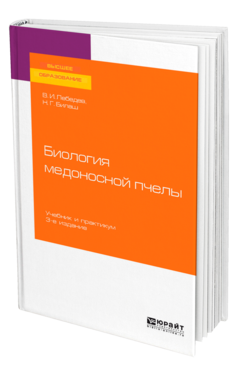 Обложка книги БИОЛОГИЯ МЕДОНОСНОЙ ПЧЕЛЫ Лебедев В. И., Билаш Н. Г. Учебник и практикум