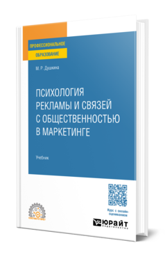 Обложка книги ПСИХОЛОГИЯ РЕКЛАМЫ И СВЯЗЕЙ С ОБЩЕСТВЕННОСТЬЮ В МАРКЕТИНГЕ  М. Р. Душкина. Учебник