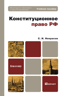 Обложка книги КОНСТИТУЦИОННОЕ ПРАВО РФ Некрасов С.И. Учебное пособие для бакалавров