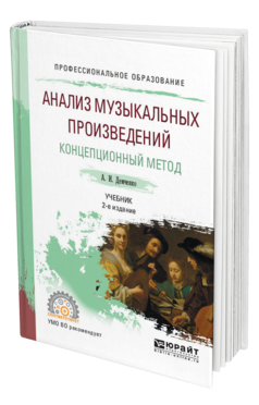 Обложка книги АНАЛИЗ МУЗЫКАЛЬНЫХ ПРОИЗВЕДЕНИЙ. КОНЦЕПЦИОННЫЙ МЕТОД Демченко А. И. Учебник