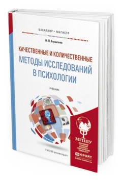 Обложка книги КАЧЕСТВЕННЫЕ И КОЛИЧЕСТВЕННЫЕ МЕТОДЫ ИССЛЕДОВАНИЙ В ПСИХОЛОГИИ Бусыгина Н.П. Учебник