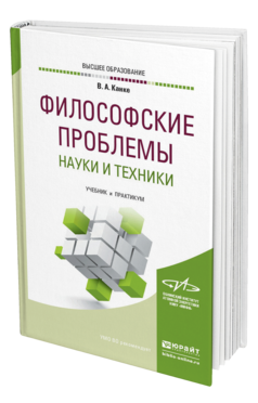 Обложка книги ФИЛОСОФСКИЕ ПРОБЛЕМЫ НАУКИ И ТЕХНИКИ Канке В. А. Учебник и практикум