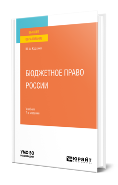 Обложка книги БЮДЖЕТНОЕ ПРАВО РОССИИ Крохина Ю. А. Учебник