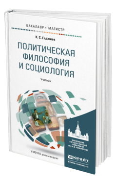 Обложка книги ПОЛИТИЧЕСКАЯ ФИЛОСОФИЯ И СОЦИОЛОГИЯ Гаджиев К.С. Учебник