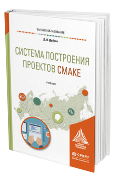 Обложка книги СИСТЕМА ПОСТРОЕНИЯ ПРОЕКТОВ CMAKE Дубров Д. В. Учебник