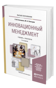 Обложка книги ИННОВАЦИОННЫЙ МЕНЕДЖМЕНТ Хотяшева О. М., Слесарев М. А. Учебник и практикум