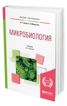 Обложка книги МИКРОБИОЛОГИЯ Емцев В. Т., Мишустин Е. Н. Учебник