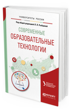 Обложка книги СОВРЕМЕННЫЕ ОБРАЗОВАТЕЛЬНЫЕ ТЕХНОЛОГИИ Под общ. ред. Рыбцовой Л.Л. Учебное пособие