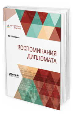 Обложка книги ВОСПОМИНАНИЯ ДИПЛОМАТА Соловьев Ю. Я. 
