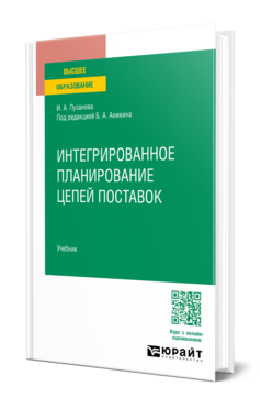 Интегрированное планирование цепей поставок, купить, продажа, заказать
