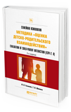 Обложка книги СЕМЕЙНАЯ ПСИХОЛОГИЯ: МЕТОДИКА «ОЦЕНКА ДЕТСКО-РОДИТЕЛЬСКОГО ВЗАИМОДЕЙСТВИЯ». EVALUATION OF CHILD-PARENT INTERACTION (ECPI-2.0) Галасюк И. Н., Шинина Т. В. Практическое пособие