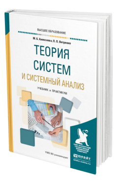 Обложка книги ТЕОРИЯ СИСТЕМ И СИСТЕМНЫЙ АНАЛИЗ Алексеева М. Б., Ветренко П. П. Учебник и практикум