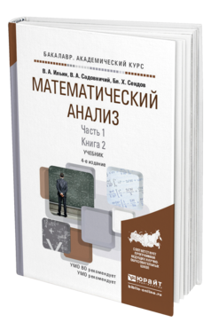 Обложка книги МАТЕМАТИЧЕСКИЙ АНАЛИЗ В 2 Ч. ЧАСТЬ 1 В 2 КН. КНИГА 2 Ильин В.А., Садовничий В.А., Сендов Б.Х. Учебник