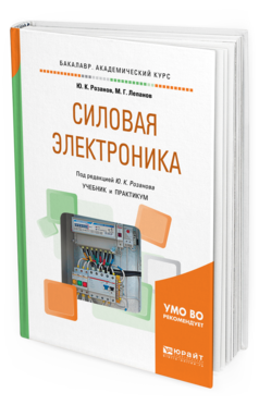 Обложка книги СИЛОВАЯ ЭЛЕКТРОНИКА Лепанов М.Г., Розанов Ю.К. - под ред. Учебник и практикум
