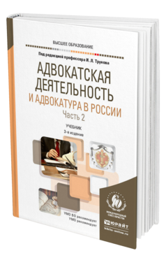 Обложка книги АДВОКАТСКАЯ ДЕЯТЕЛЬНОСТЬ И АДВОКАТУРА В РОССИИ В 2 Ч. ЧАСТЬ 2 Под ред. Трунова И.Л. Учебник