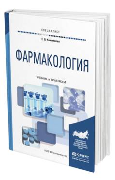 Обложка книги ФАРМАКОЛОГИЯ Коноплева Е. В. Учебник и практикум