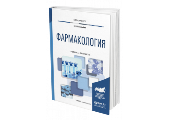 Фармакология аляутдин преферанский. Учебник по фармакологии Аляутдин. Фармакология в таблицах учебник. Фармакология практикум. Фармакология для медицинских колледжей.