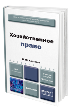Обложка книги ХОЗЯЙСТВЕННОЕ ПРАВО Круглова Н. Ю. Учебное пособие для бакалавров