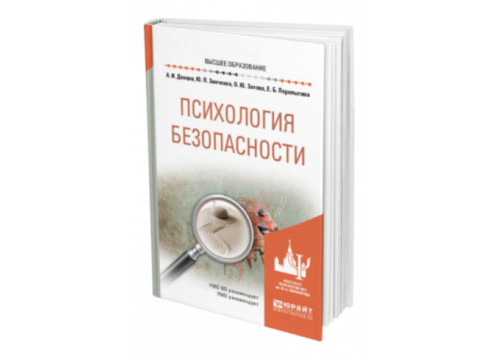 Донцов психология. Психология безопасности жизнедеятельности. Основы психологии безопасности жизнедеятельности. Психологическая безопасность учебник. Психологическая безопасность личности книги.