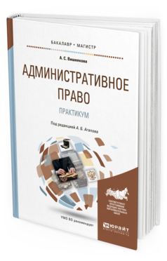 Обложка книги АДМИНИСТРАТИВНОЕ ПРАВО. ПРАКТИКУМ Агапов А.Б. - Отв. ред. Учебное пособие