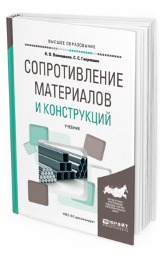 Обложка книги СОПРОТИВЛЕНИЕ МАТЕРИАЛОВ И КОНСТРУКЦИЙ Валишвили Н. В., Гаврюшин С. С. Учебник