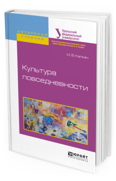 Обложка книги КУЛЬТУРА ПОВСЕДНЕВНОСТИ Капкан М.В. Учебное пособие