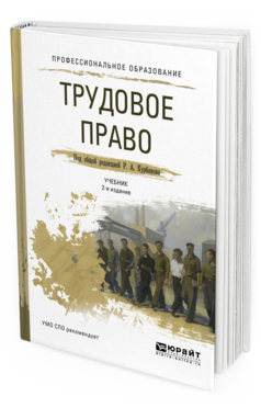 Обложка книги ТРУДОВОЕ ПРАВО Курбанов Р.А. - под общ. ред. Учебник