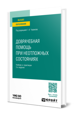 Доврачебная помощь при неотложных состояниях, купить, продажа, заказать