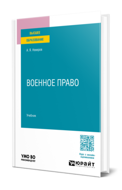Обложка книги ВОЕННОЕ ПРАВО Неверов А. Я. Учебник