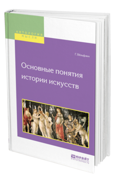 Обложка книги ОСНОВНЫЕ ПОНЯТИЯ ИСТОРИИ ИСКУССТВ Вёльфлин Г. ; Пер. Франковский А. А. 