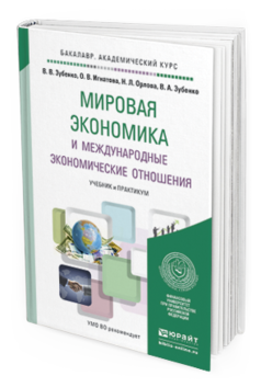 Обложка книги МИРОВАЯ ЭКОНОМИКА И МЕЖДУНАРОДНЫЕ ЭКОНОМИЧЕСКИЕ ОТНОШЕНИЯ Зубенко В.В., Игнатова О.В., Орлова Н.Л., Зубенко В.А. Учебник и практикум