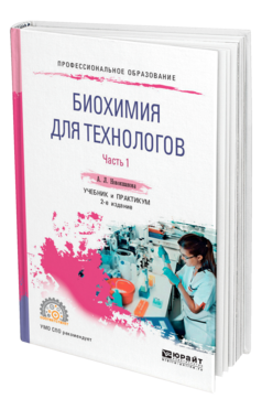 Обложка книги БИОХИМИЯ ДЛЯ ТЕХНОЛОГОВ. В 2 Ч. ЧАСТЬ 1 Новокшанова А. Л. Учебник и практикум