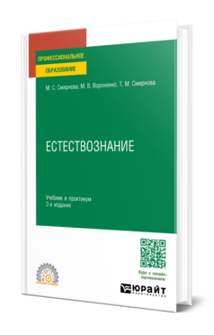 Обложка книги ЕСТЕСТВОЗНАНИЕ Смирнова М. С., Вороненко М. В., Смирнова Т. М. Учебник и практикум