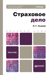 Обложка книги СТРАХОВОЕ ДЕЛО Скамай Л.Г. Учебник для бакалавров