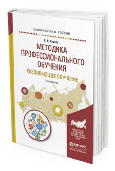 Обложка книги МЕТОДИКА ПРОФЕССИОНАЛЬНОГО ОБУЧЕНИЯ. РАЗВИВАЮЩЕЕ ОБУЧЕНИЕ Куцебо Г.И. Учебное пособие