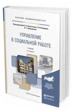 Обложка книги УПРАВЛЕНИЕ В СОЦИАЛЬНОЙ РАБОТЕ Холостова Е.И. - Отв. ред., Комаров Е.И. - Отв. ред., Прохорова О.Г. - Отв. ред. Учебник