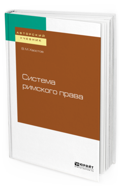 Обложка книги СИСТЕМА РИМСКОГО ПРАВА Хвостов В. М. 