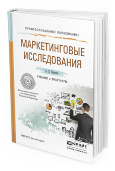 Обложка книги МАРКЕТИНГОВЫЕ ИССЛЕДОВАНИЯ Карасев А.П. Учебник и практикум
