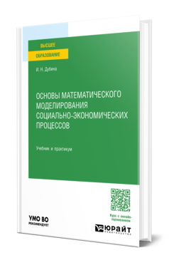 Обложка книги ОСНОВЫ МАТЕМАТИЧЕСКОГО МОДЕЛИРОВАНИЯ СОЦИАЛЬНО-ЭКОНОМИЧЕСКИХ ПРОЦЕССОВ  И. Н. Дубина. Учебник и практикум