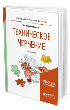 Обложка книги ТЕХНИЧЕСКОЕ ЧЕРЧЕНИЕ Вышнепольский И. С. Учебник