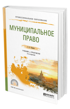 Обложка книги МУНИЦИПАЛЬНОЕ ПРАВО Чаннов С. Е. Учебник и практикум